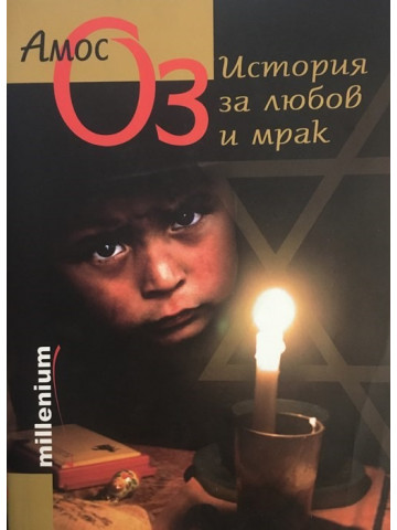 История за любов и мрак 