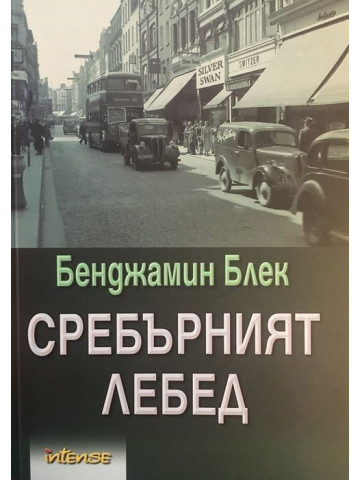 Сребърният лебед