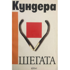 Шегата