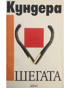 Шегата