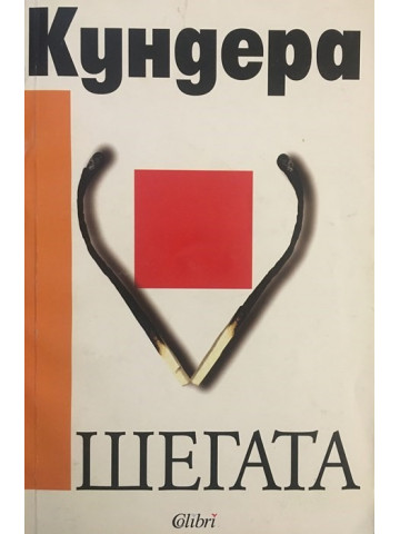 Шегата
