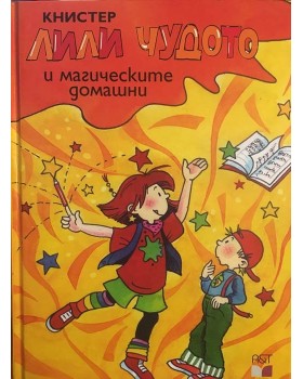 Лили Чудото и магическите домашни