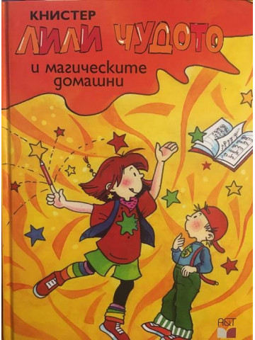 Лили Чудото и магическите домашни