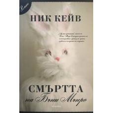 Смъртта на Бъни Мънро