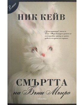 Смъртта на Бъни Мънро