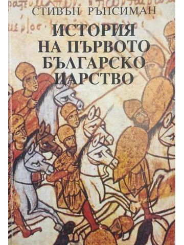 История на Първото българско царство