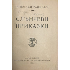 Слънчеви приказки