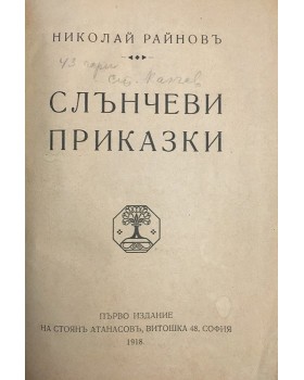 Слънчеви приказки