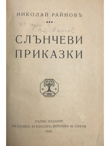 Слънчеви приказки