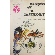 451 градуса по Фаренхайт