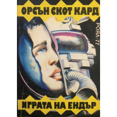 Играта на Ендър