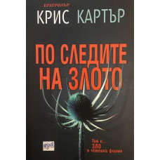 По следите на злото