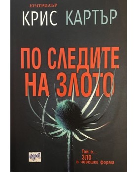 По следите на злото