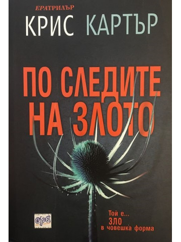 По следите на злото