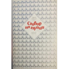 Сговор на глупци