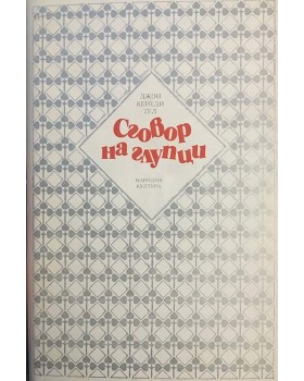 Сговор на глупци