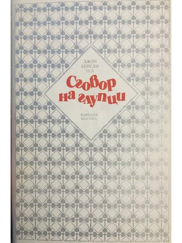 Сговор на глупци