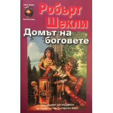 Домът на боговете