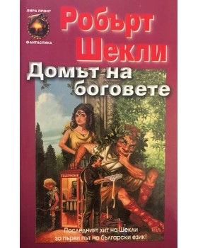 Домът на боговете