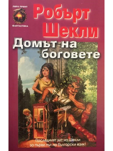 Домът на боговете