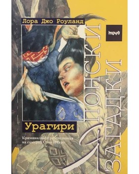 Японски загадки: Урагири