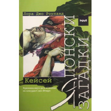 Японски загадки: Кейсей