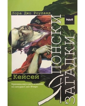 Японски загадки: Кейсей
