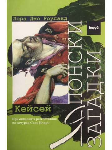 Японски загадки: Кейсей