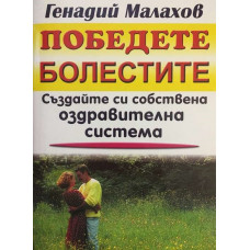 Победете болестите. Създайте си собствена оздравителна система