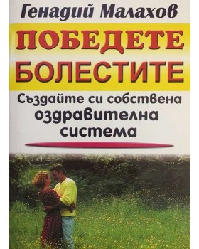 Победете болестите. Създайте си собствена оздравителна система
