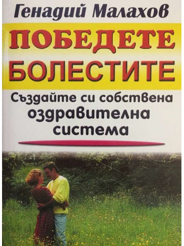 Победете болестите. Създайте си собствена оздравителна система