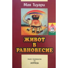 Живот в равновесие. Пълен справочник по аюрведа