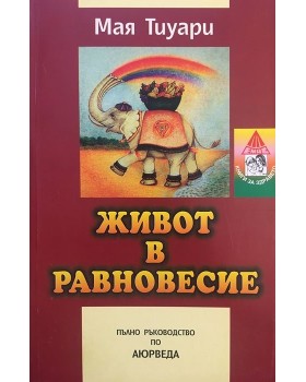 Живот в равновесие. Пълен справочник по аюрведа