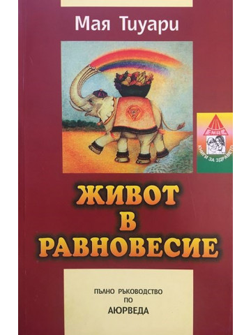 Живот в равновесие. Пълен справочник по аюрведа