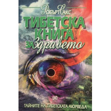 Тибетска книга за здравето. Тайните на тибетската аюрведа