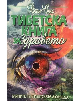 Тибетска книга за здравето. Тайните на тибетската аюрведа