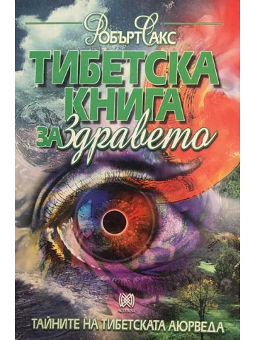 Тибетска книга за здравето. Тайните на тибетската аюрведа