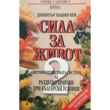 Сила за живот. Книга 2: Световноизвестната система за разделно хранене при български условия