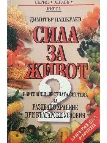 Сила за живот. Книга 2: Световноизвестната система за разделно хранене при български условия