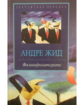 Фалшификаторите