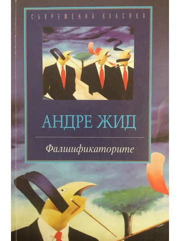 Фалшификаторите