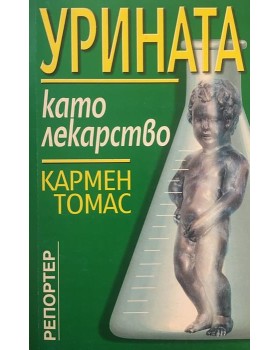 Урината като лекарство