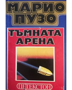 Тъмната арена