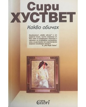 Какво обичах