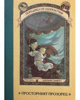 Поредица от злополучия. Книга 3: Просторният прозорец 