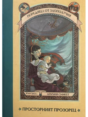 Поредица от злополучия. Книга 3: Просторният прозорец 