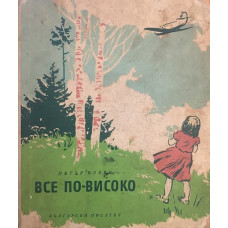 Все по-високо