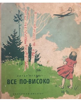 Все по-високо
