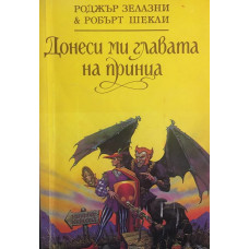 Донеси ми главата на принца