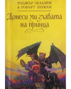 Донеси ми главата на принца